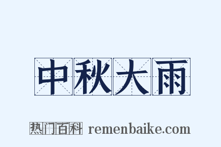 中秋大雨是什么意思的图片